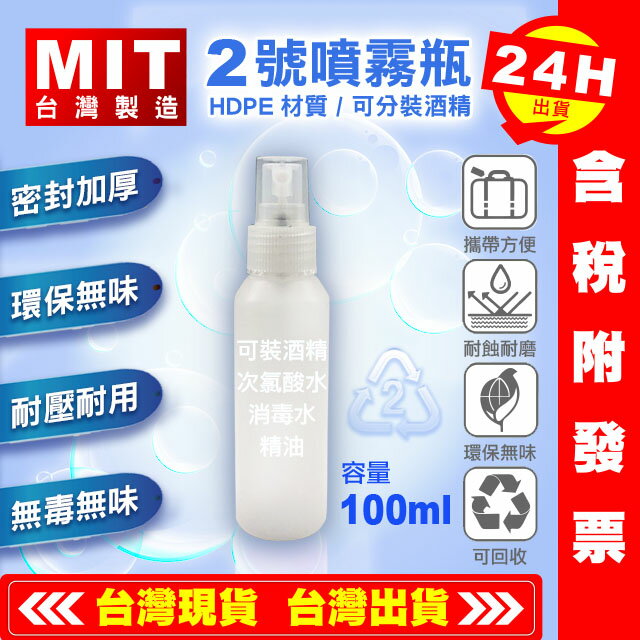 【艾瑞森】HDPE 2號 台灣製 100ML 耐酸鹼瓶 噴霧瓶 空瓶 分裝瓶 噴瓶 瓶子 酒精 塑膠瓶 乾洗手 噴瓶