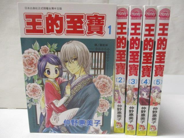 【書寶二手書T2／漫畫書 MU3】王的至寶 1-5集合售 仲野惠美子