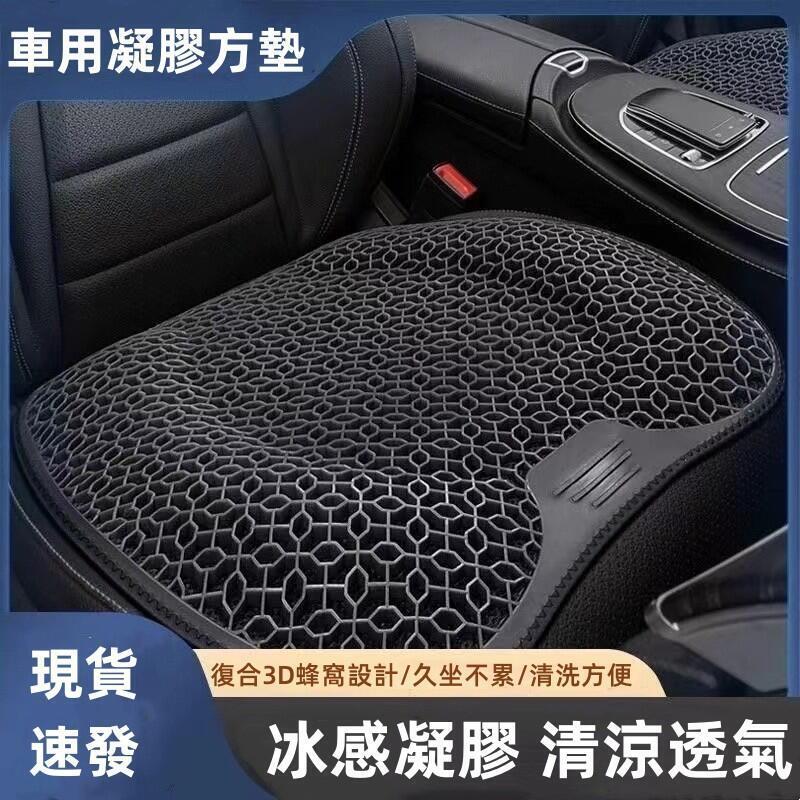 汽車用品 坐墊 車用坐墊 凝膠坐墊 汽車蜂窩椅墊 夏季透氣坐墊 辦公室久坐不累舒適坐墊 矽膠冰涼墊