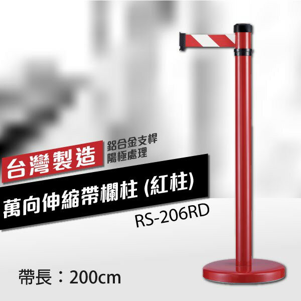 不鏽鋼 萬向伸縮帶欄柱（紅柱）（200cm） 織帶色可換 不銹鋼伸縮圍欄 臺灣製 RS-206RD
