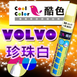 VOLVO - 707(珍珠白)，酷色汽車補漆筆，各式車色均可訂製，車漆烤漆修補，專業色號調色