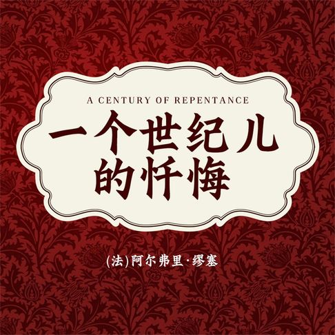 【有聲書】非常经典：一个世纪儿的忏悔 0