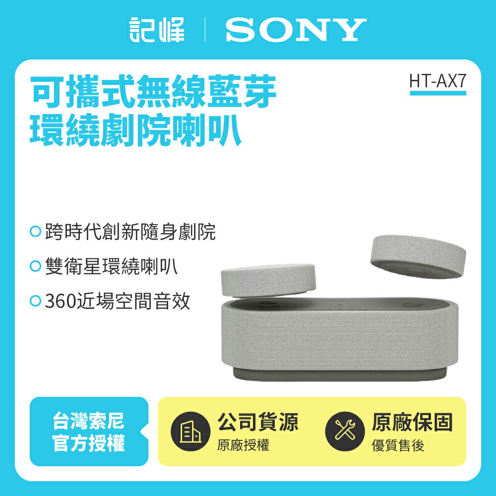 【SONY索尼】隨身劇院藍芽喇叭 HT-AX7 公司貨保固一年