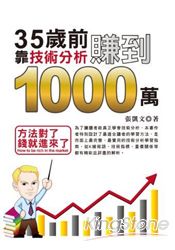 35歲前，靠技術分析賺到1000萬(全彩)