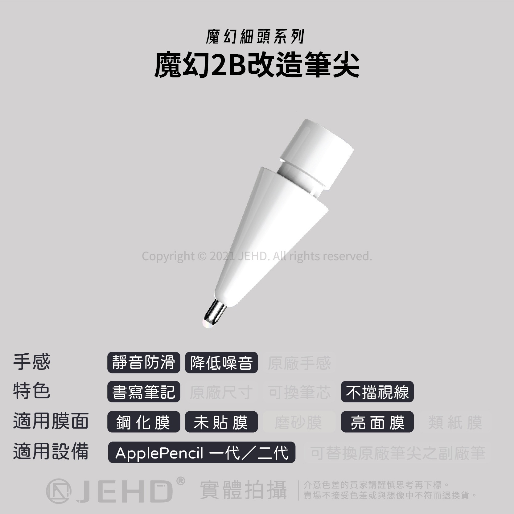【JEHD】魔幻2B 筆尖 ipad apple pencil 筆尖 鋼化 類紙膜 可用 金屬筆尖 筆尖套 靜音降噪