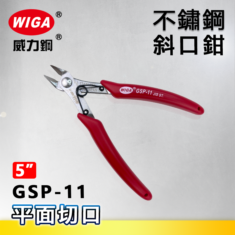 WIGA 威力鋼 GSP-11 5吋 不鏽鋼電子斜口鉗[平面切口]