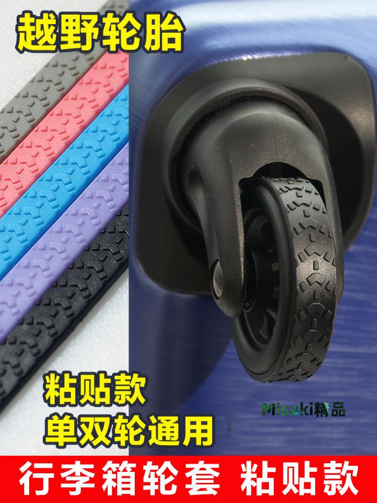 醜八怪粘貼款行李箱替換輪子保護套配件萬向輪旅行橡膠拉桿滑輪矽-Misaki精品