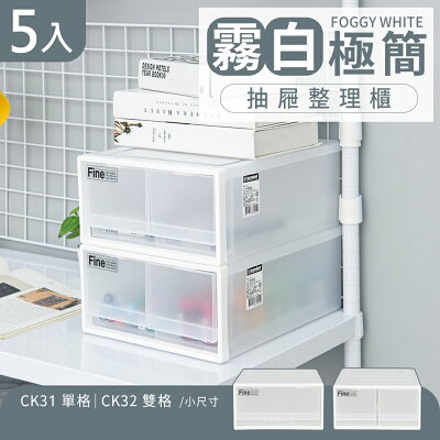 抽屜整理箱/收納箱/置物櫃 霧白極簡抽屜整理櫃 5入 兩款可選 dayneeds