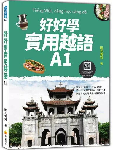 好好學實用越語. A1 1/e 阮氏青河著 2024 瑞蘭國際有限公司