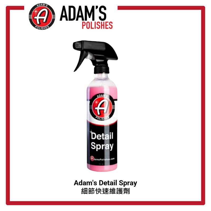 【玖肆靚】亞當 adam's Detail Spray 細節噴霧 16oz 473ml