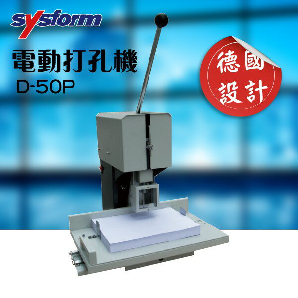 【勁媽媽辦公】SYSFORM 電動打孔機 D-50P 裝訂 包裝 打孔 事務機器 印刷 封套