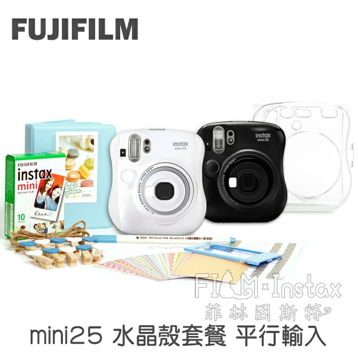 【 mini25 / 26 水晶殼套餐組 】黑/白/藍/粉 fujifilm mini 25 富士 拍立得相機 平行輸入 菲林因斯特