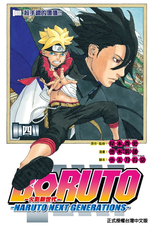 【電子書】BORUTO─NARUTO NEXT GENERATIONS─火影新世代 (4) 0