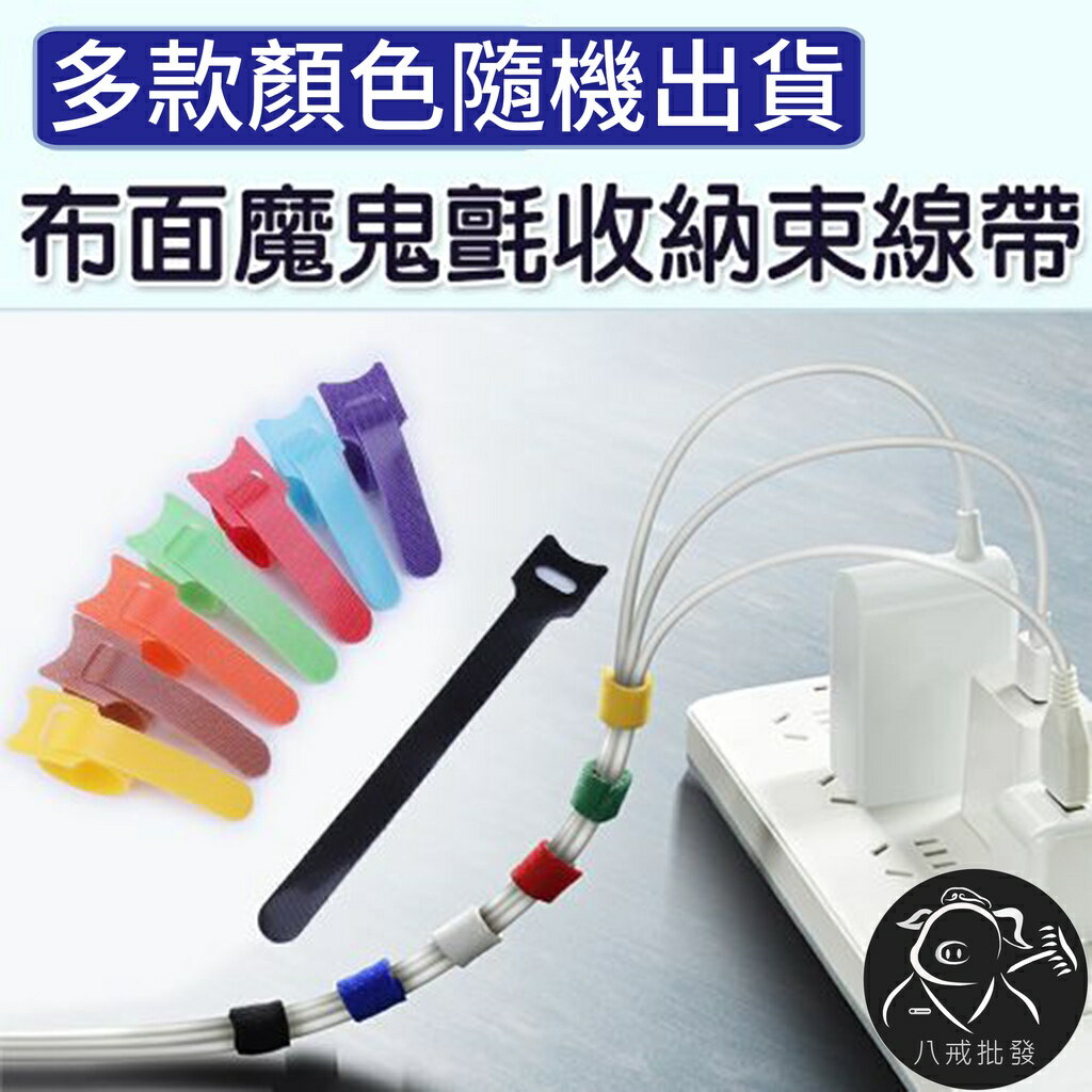 布面魔鬼氈束線帶 束線帶 理線帶 紮線帶 整線器 理線器 集線器 收線器 束線器 ※八戒批發※