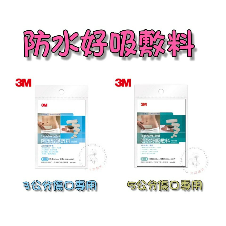 大順藥局 3M 防水好吸敷料 3584PP 3582PP (5公分傷口專用 2片) (3公分專用 3片)