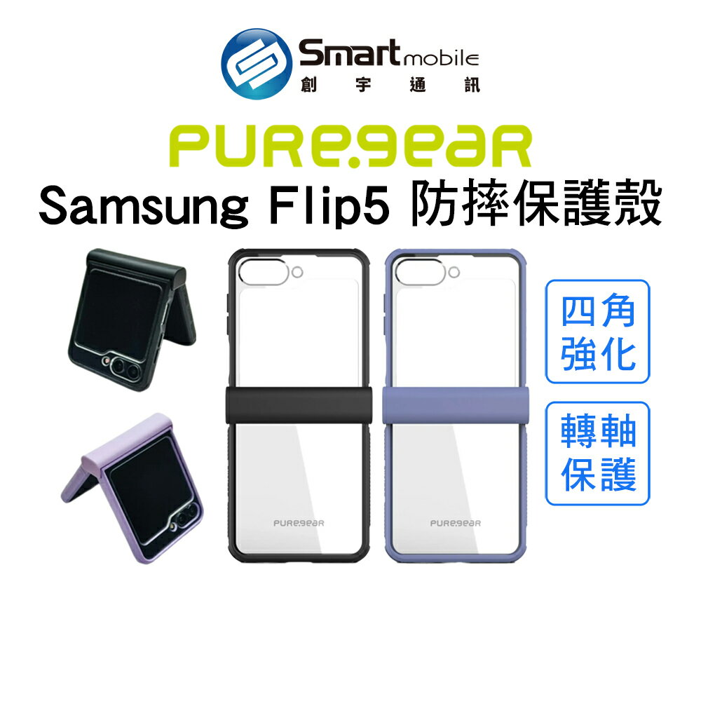PureGear 普格爾 Samsung Flip5 輕坦克透明防摔保護殼 手機殼 摺疊機保護殼【創宇通訊│全新品】