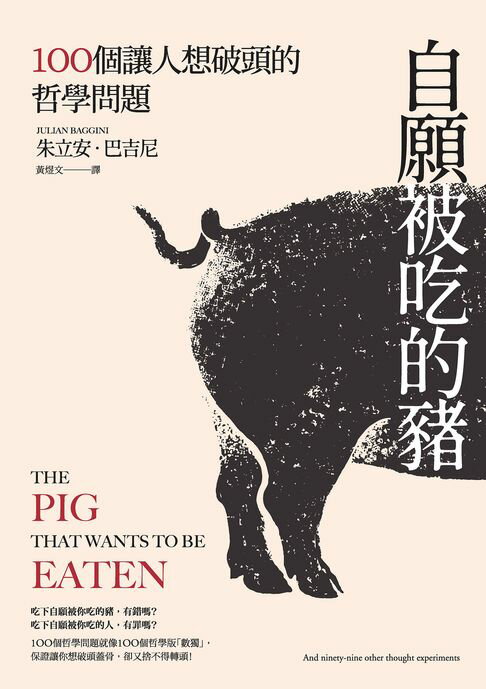 【電子書】自願被吃的豬：100個讓人想破頭的哲學問題（新版）