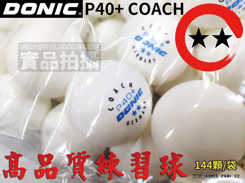 含稅附發票 DONIC P40+ COACH 2星 乒乓球 桌球 新塑膠 練習球 訓練球隊 高品質 144顆【大自在運動休閒精品店】