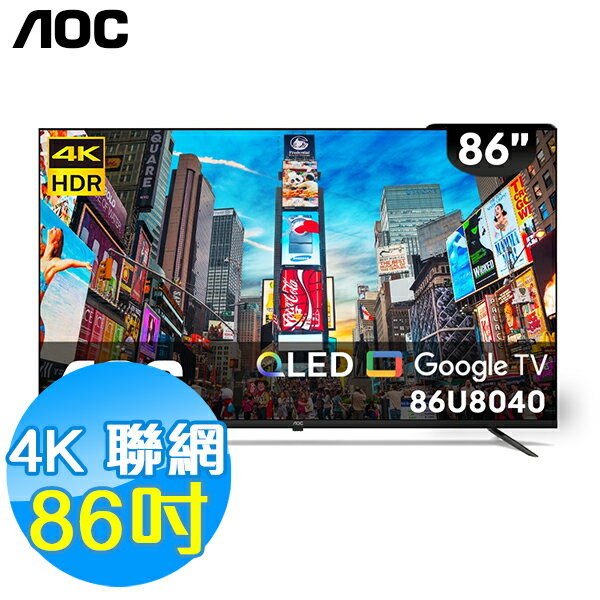 美國AOC 86吋 4K QLED 聯網 液晶顯示器 86U8040 Google TV 基本安裝