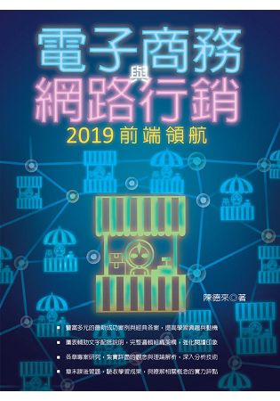 電子商務與網路行銷：２０１９前端領航 | 拾書所