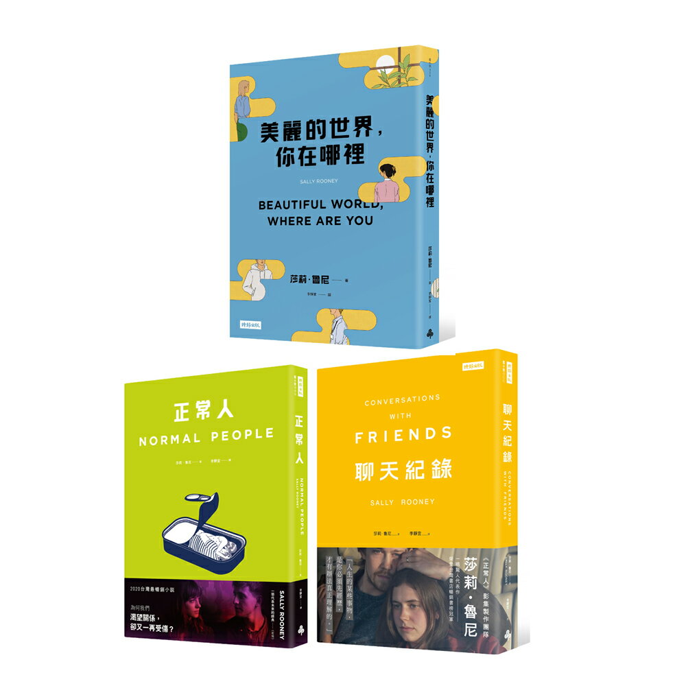 莎莉．魯尼：《正常人+聊天紀錄》（影集書腰版）+《美麗的世界，你在哪裡》
