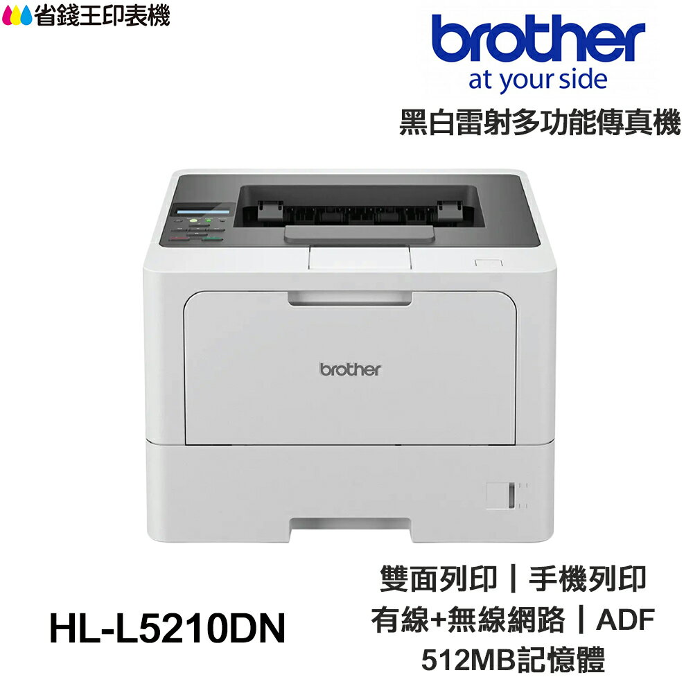 Brother HL-L5210DN 商用黑白高速雷射印表機
