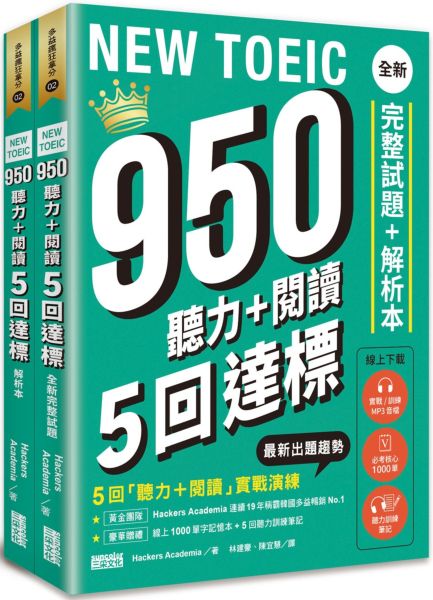 NEW TOEIC 950 聽力+閱讀 5回達標：全新完整試題＋解析本【附線上 1000 單字記憶本+聽力訓練筆記】【城邦讀書花園】