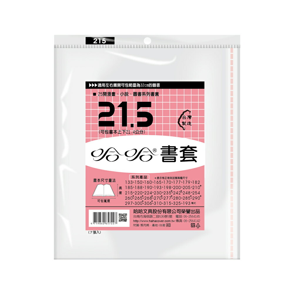 【史代新文具】哈哈 BC215 哈哈書套/書衣 高215x寬325mm (8張/包)