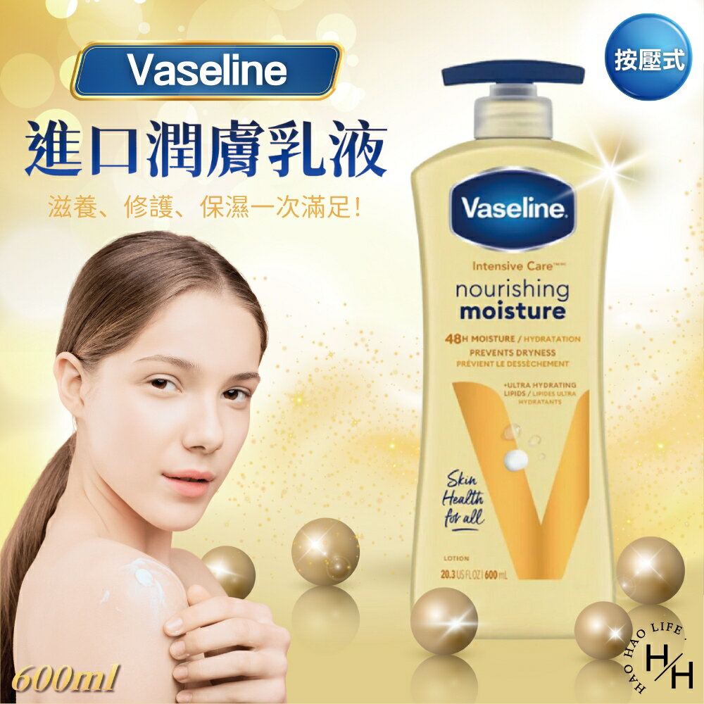 【好好生活｜Vaseline】進口潤膚乳液 600ML/295ML 共2款凡士林乳液 潤膚乳 修復乳 長效保濕 好市多乳液 現貨快出