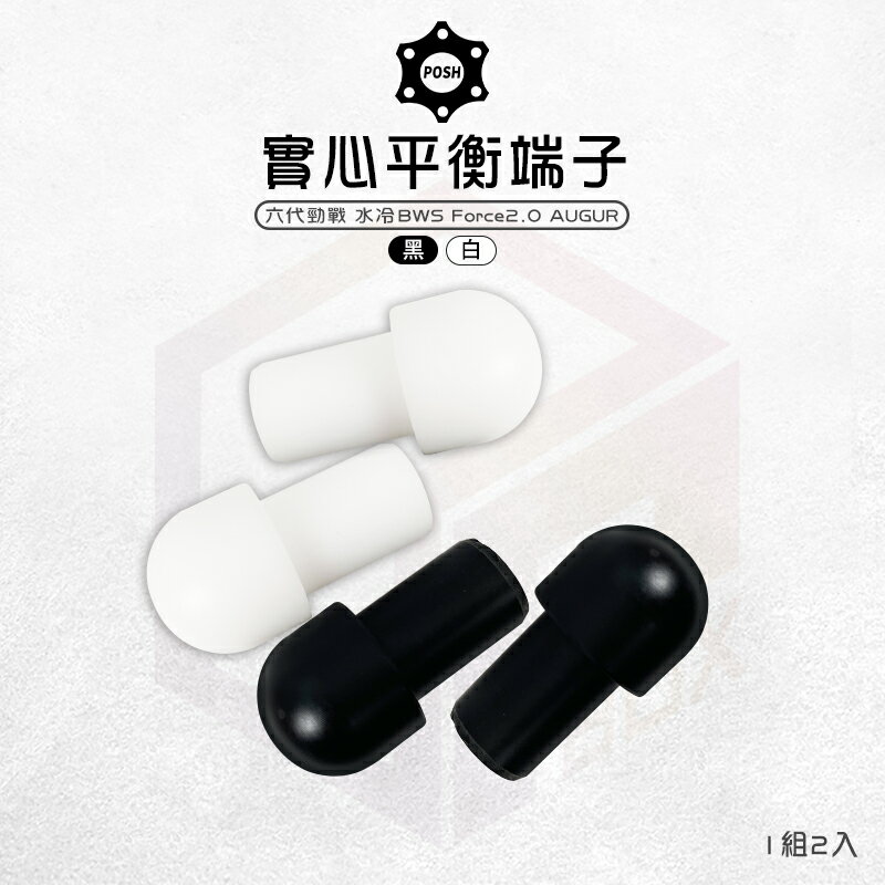 POSH 實心平衡端子 把手端子 端子 平衡端子 塑鋼端子 適用 水冷BWS Force2.0 六代勁戰 AUGUR