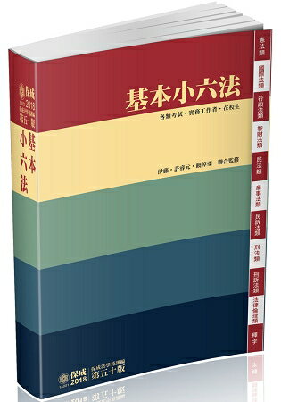 基本小六法-50版-2018法律工具書系列(保成)