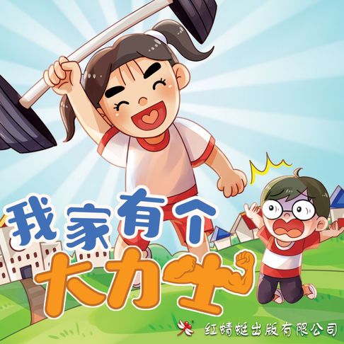 【有聲書】我家有个大力士 0