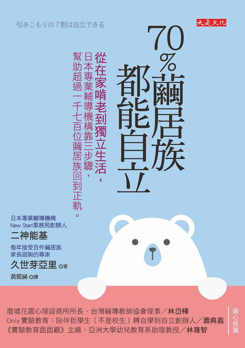 【電子書】70％繭居族都能自立 0