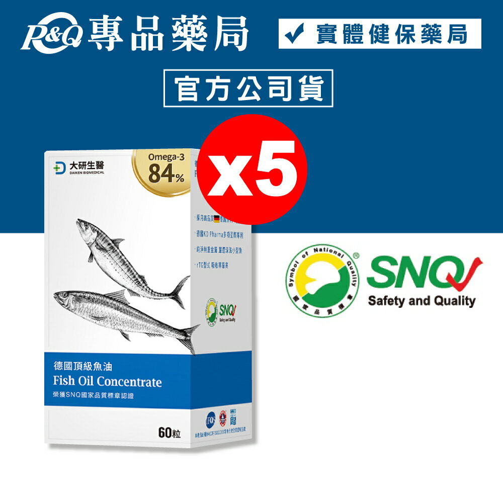 (平均單盒$999)大研生醫 德國頂級魚油軟膠囊 60粒X5盒 (Omega-3 84% 榮獲SNQ認證 小顆好吞) 專品藥局【2019231】