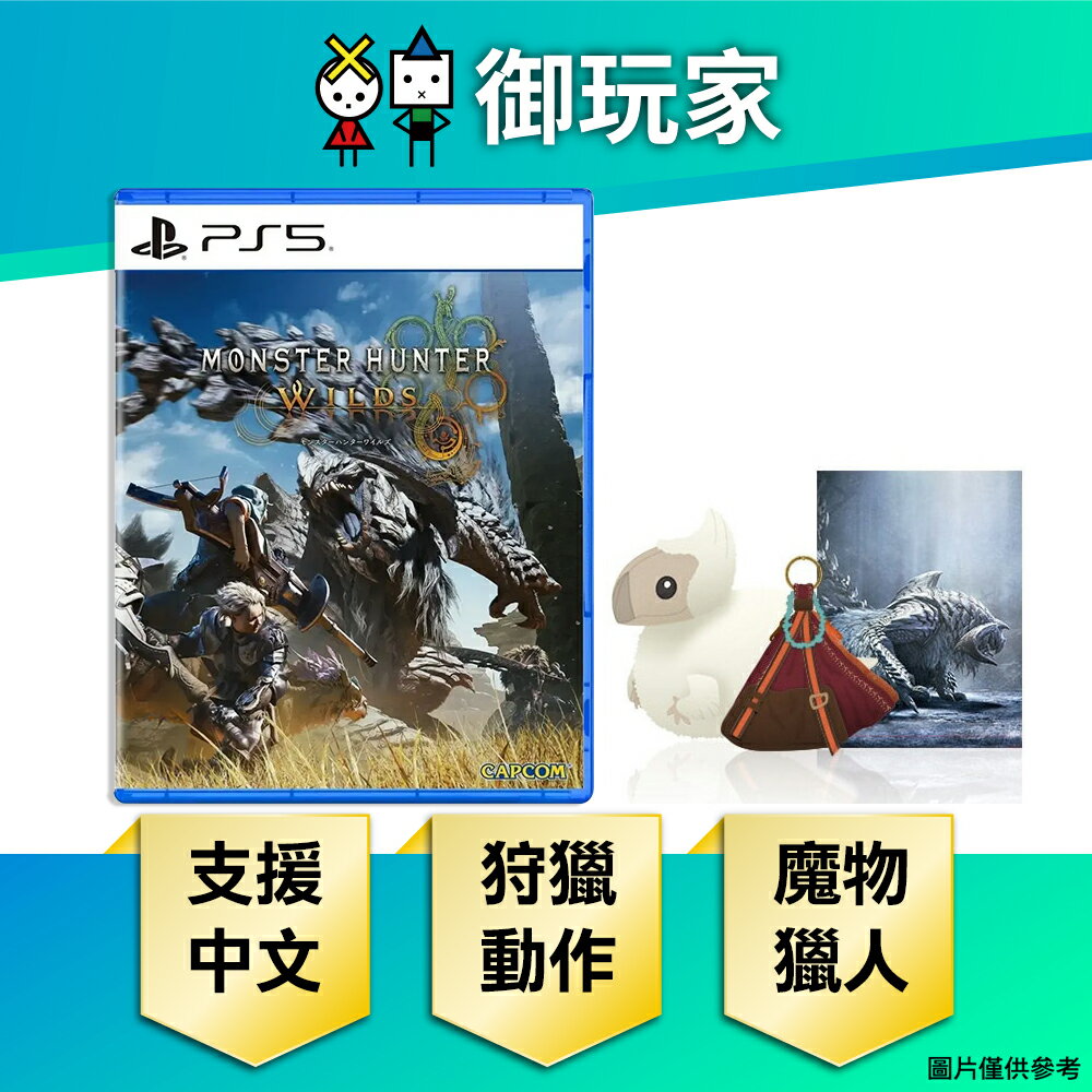 【御玩家】PS5 魔物獵人 荒野 Monster Hunter Wilds 全新魔物登場 中文一般版 限定版 典藏版 現貨 0