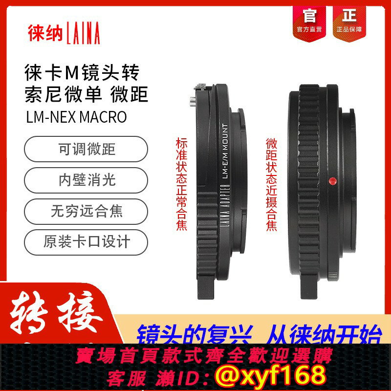 {保固一年 可打統編}徠納 適用於徠卡福倫達LEICA LM M轉E口索尼NEX FE可調近攝轉接環