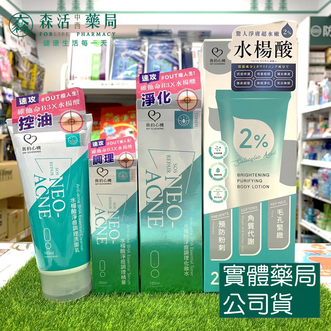 藥局現貨 我的心機 水楊酸淨痘調理系列 洗面乳100ml/調理精華30ml/化妝水120ml/2%水楊酸補水淨白身體乳200ml