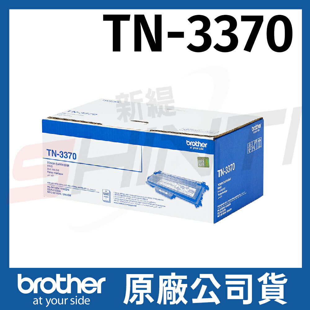 brother TN-3370 原廠超高容量雷射碳粉匣 *適用5470DW/8910DW