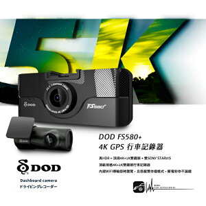 【299超取免運】R7d【DOD FS580+】 4K GPS 行車記錄器 三年保固 前後雙鏡SONY感光元件 WiFi傳輸 雙存檔格式