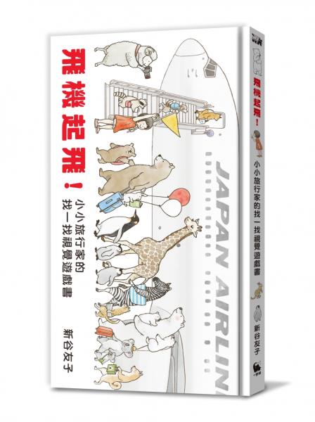 飛機起飛！小小旅行家的找一找視覺遊戲書【城邦讀書花園】