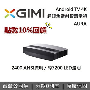 【點數18%回饋+私訊再折】XGIMI AURA 超短焦雷射智慧電視 Android TV 4K 遠寬公司貨 投影機