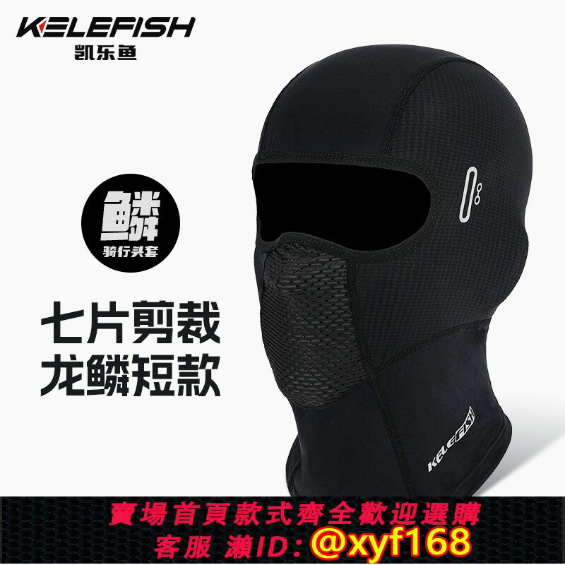 {保固一年 可打統編}【龍鱗】KELEFISH摩托車頭套男冬季保暖加絨夏季冰絲防曬騎行面罩