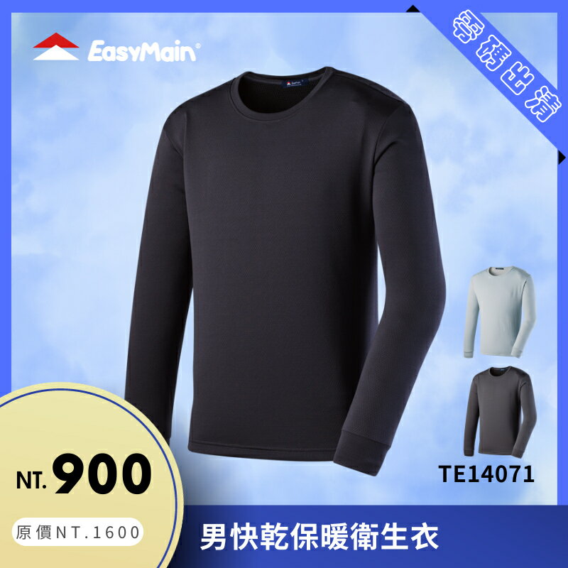 【結交世界】EasyMain 衣力美 男快乾保暖衛生衣｜Cycledry®Thermal QD®型號TE14071