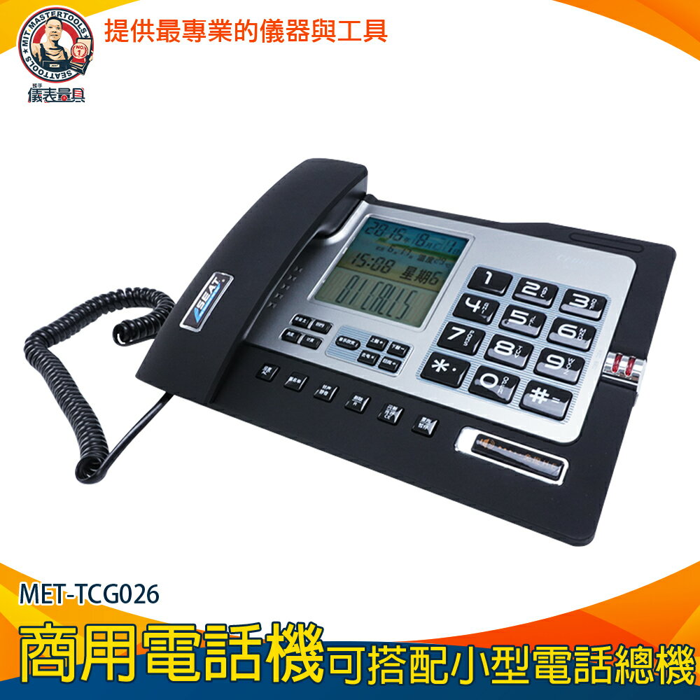 【儀表量具】數位話機 固定電話 有線電話 來電顯示 室內電話擴音 辦公室電話 MET-TCG026 總機電話 話機