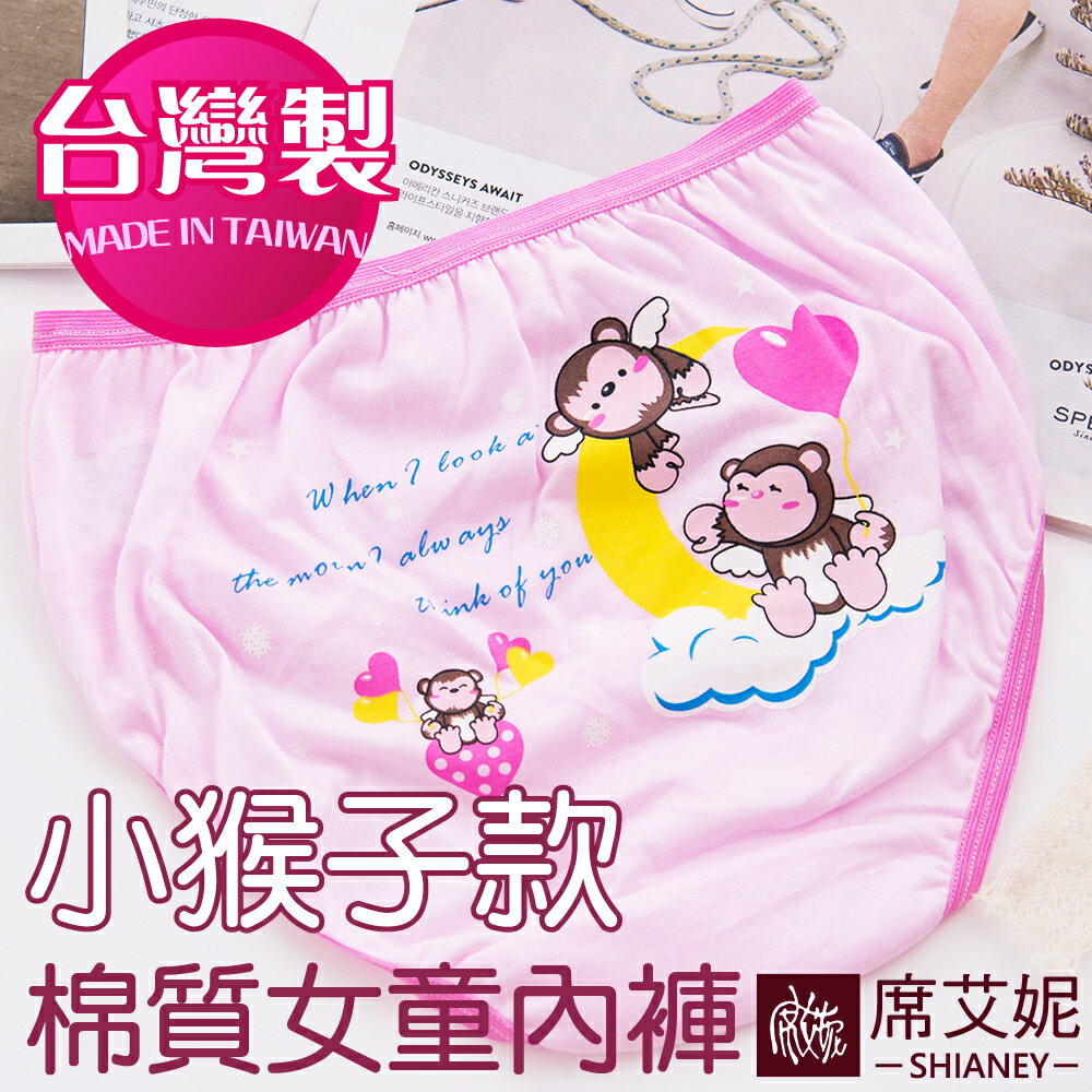 女童 MIT舒適 棉質內褲三枚組 (小猴子款) S/M/L/XL 台灣製造 No.712-席艾妮SHIANEY