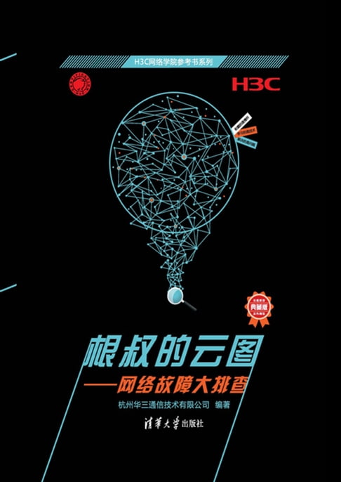 根叔的雲圖——網絡故障大排查（H3C網路學院參考書系列）【電子書】