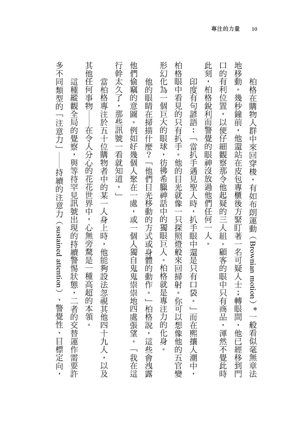 專注的力量：不再分心的自我鍛鍊，讓你掌握AI世代的卓越關鍵（全新修訂譯本） 5