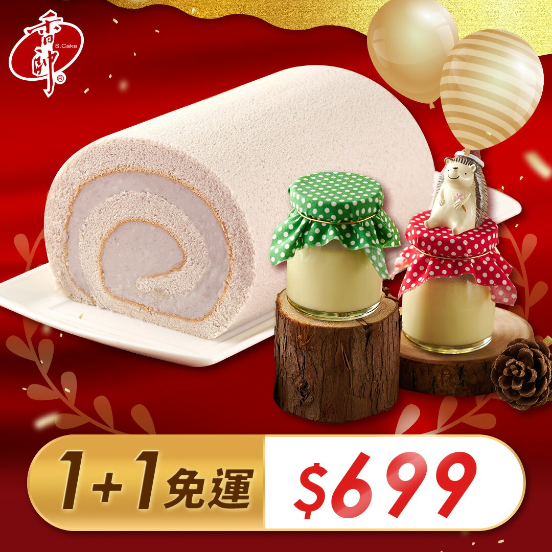【香帥蛋糕】芋泥燒布丁+芋香卷心850g
