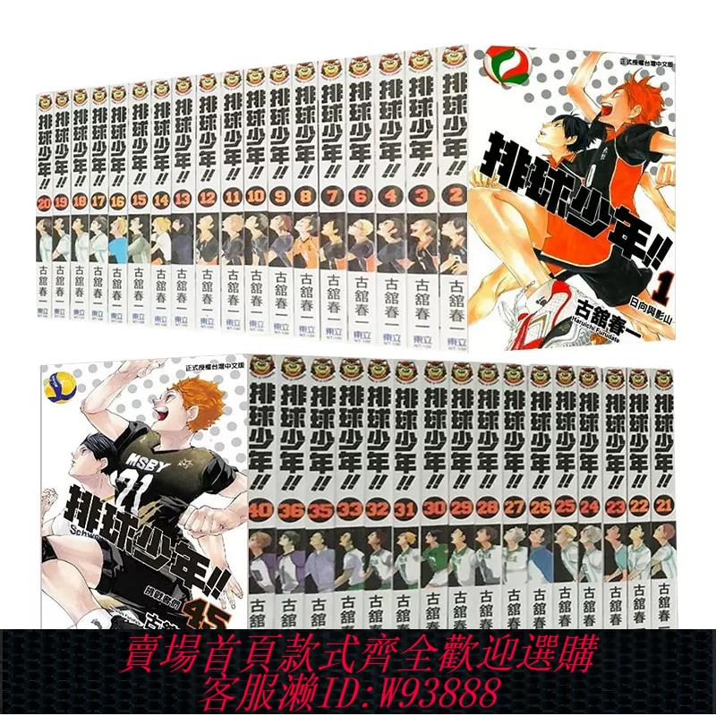 {臺灣公司貨 可打統編}排球少年1-45完 （分冊可選）臺版漫畫 古館春一 東立 原版進口漫畫書 熱血少年 JUMP 日向翔陽影山飛雄 動畫動漫周邊