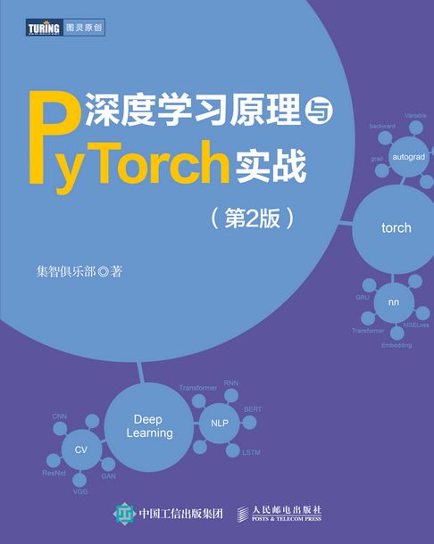 【電子書】深度学习原理与PyTorch实战（第2版）